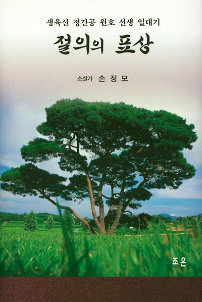 절의의 표상(양장본 HardCover)