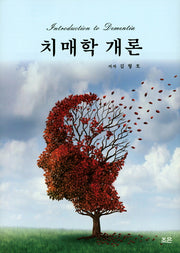 치매학 개론(양장본 Hardcover)