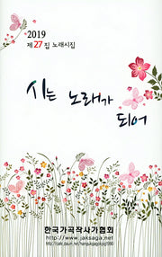 시는 노래가 되어(양장본 HardCover)