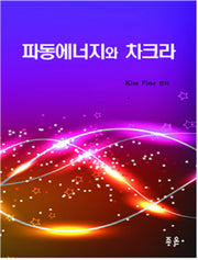 파동에너지와 차크라