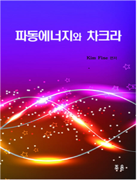 파동에너지와 차크라