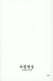 아침명상(양장본 HardCover)