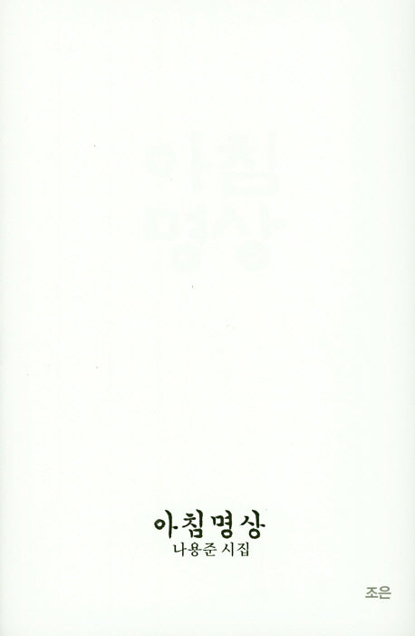아침명상(양장본 HardCover)