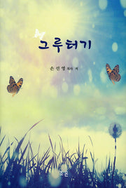 그루터기(양장본 HardCover)