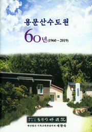 용문산수도원 60년(1960~2019)(양장본 Hardcover)