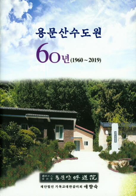 용문산수도원 60년(1960~2019)(양장본 Hardcover)