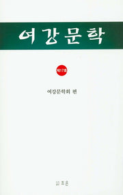 여강문학(제17호)