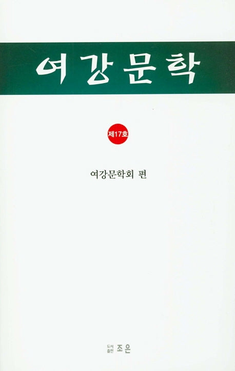 여강문학(제17호)