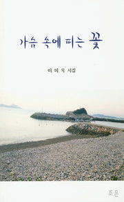 가슴 속에 피는 꽃