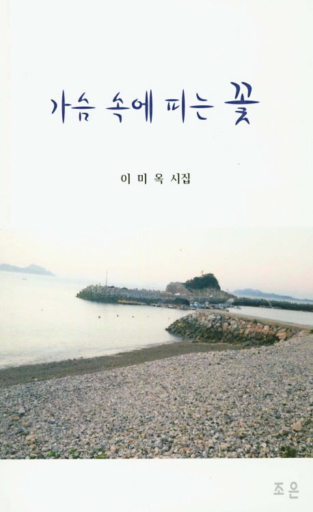 가슴 속에 피는 꽃