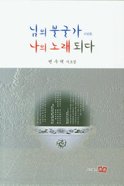 님의 불굴가 나의 노래되다