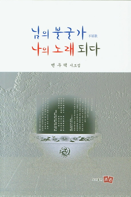 님의 불굴가 나의 노래되다