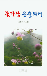 꽃가람 윤슬되어