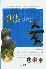 건강을 살리는 숯(양장본 Hardcover)