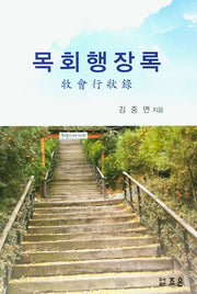 목회행장록