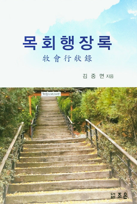 목회행장록