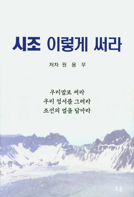 시조 이렇게 써라(양장본 Hardcover)