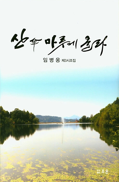 산고 마루에 올라(양장본 HardCover)
