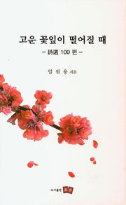 고운 꽃잎이 떨어질 때(시선 100편)(양장본 HardCover)