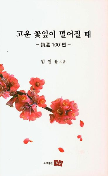 고운 꽃잎이 떨어질 때(시선 100편)(양장본 HardCover)