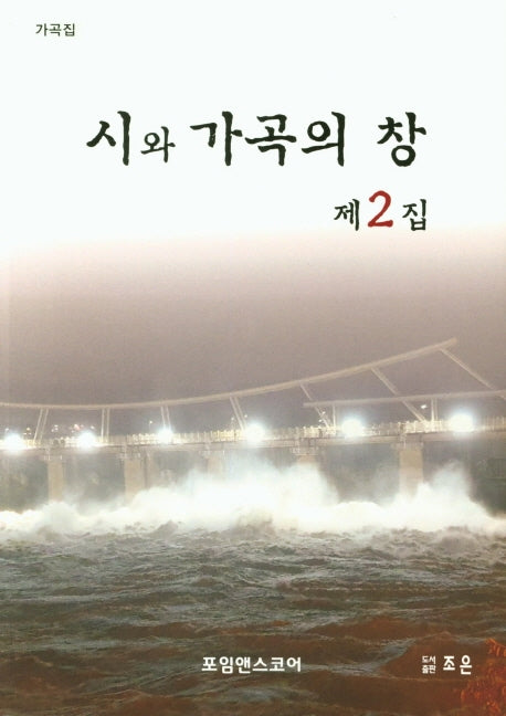 시와 가곡의 창 제2집
