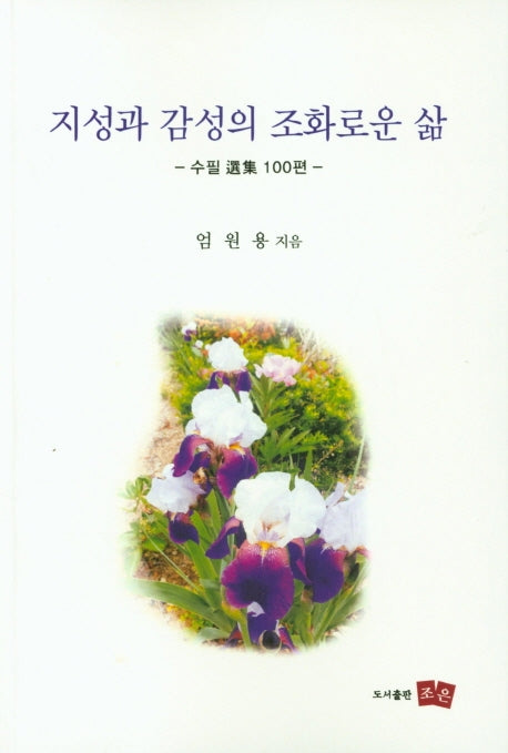 지성과 감성의 조화로운 삶