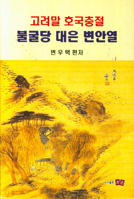 고려말 호국충절 불굴당 대은 변안열(양장본 Hardcover)