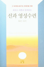 선과 영성수련(토마스 머튼과 함께하는)