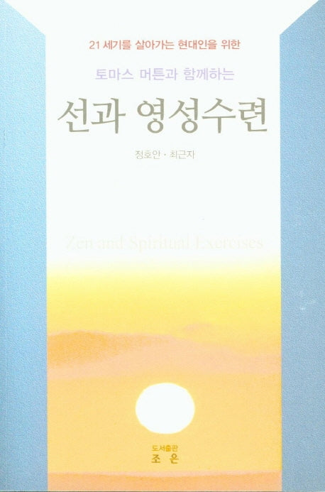 선과 영성수련(토마스 머튼과 함께하는)