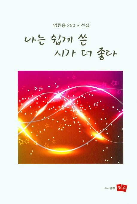 나는 쉽게 쓴 시가 더 좋다(양장본 HardCover)