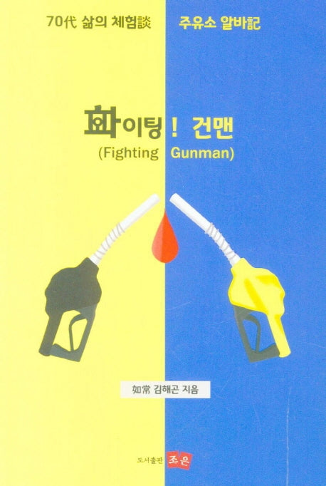 화이팅! 건맨