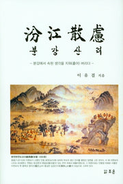 분강산려(양장본 Hardcover)