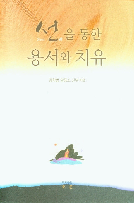 선을 통한 용서와 치유