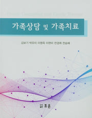 가족상담 및 가족치료