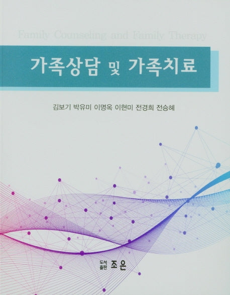 가족상담 및 가족치료