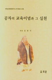 공자의 교육이념과 그 실천(연정교육문화연구소 연구총서 23권)(양장본 HardCover)