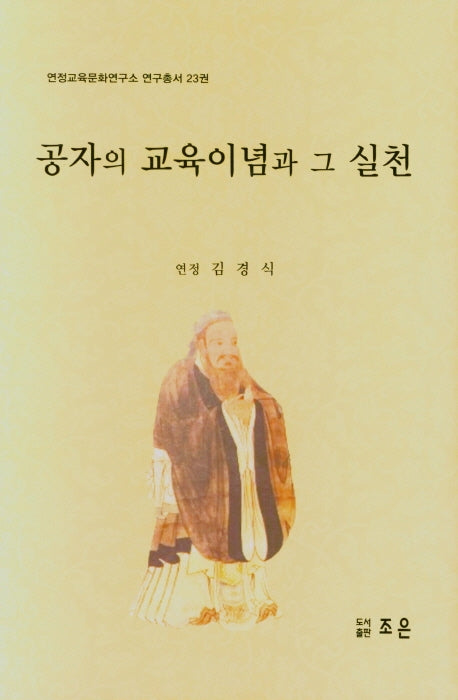 공자의 교육이념과 그 실천(연정교육문화연구소 연구총서 23권)(양장본 HardCover)