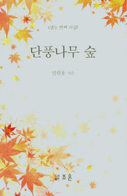 단풍나무 숲