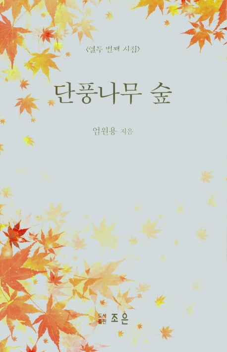 단풍나무 숲