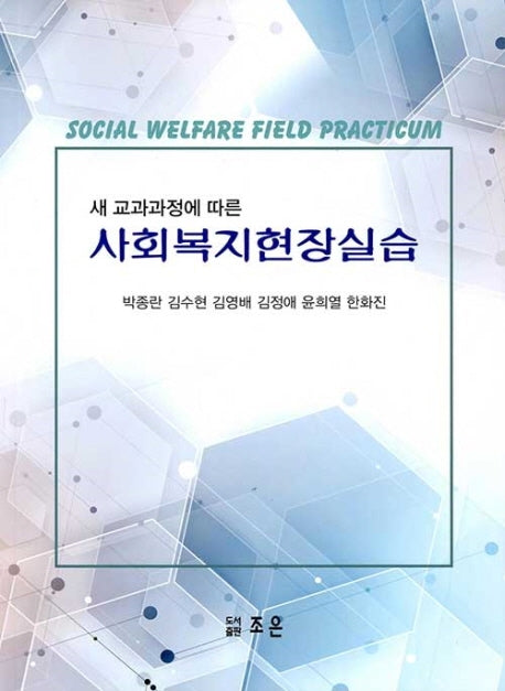 사회복지현장실습(새 교과과정에 따른)