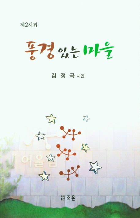 풍경있는 마을