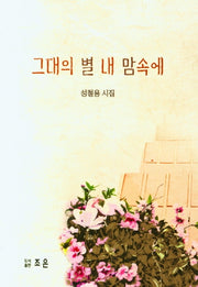 그대의 내 맘속에