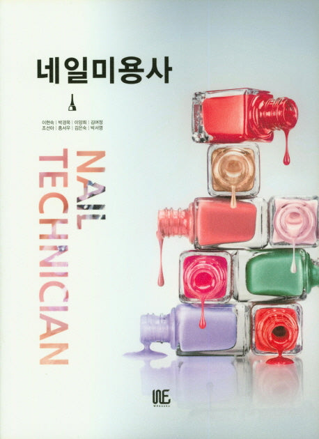 네일미용사
