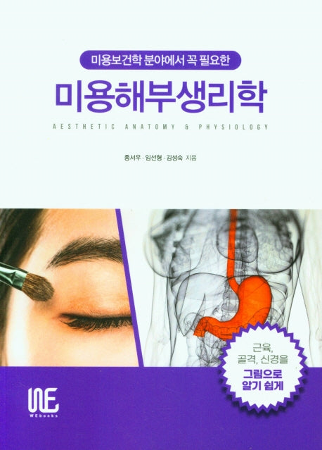 미용해부생리학(미용보건학 분야에서 꼭 필요한)