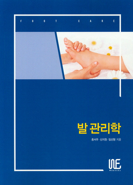 발 관리학