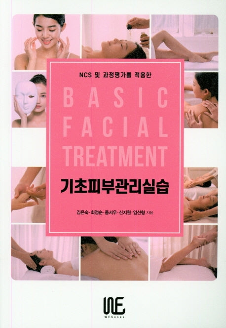 기초피부관리실습(NSC 및 과정평가를 적용한)