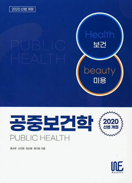 공중보건학(2020)(개정판)