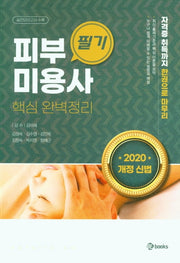 피부미용사 필기(2020)