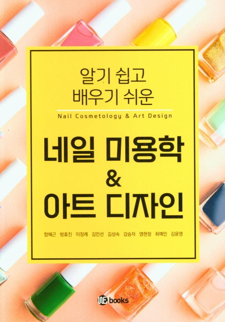네일 미용학 & 아트 디자인(알기 쉽고 배우기 쉬운)