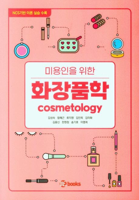 미용인을 위한 화장품학